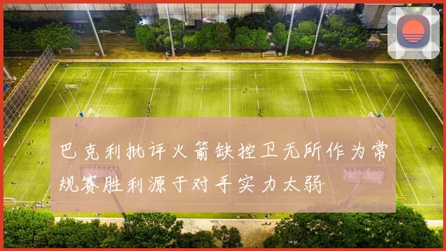 巴克利批评火箭缺控卫无所作为常规赛胜利源于对手实力太弱