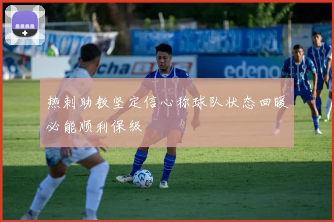 热刺助教坚定信心称球队状态回暖必能顺利保级